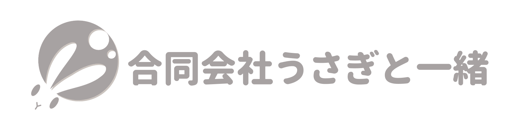 合同会社うさぎと一緒